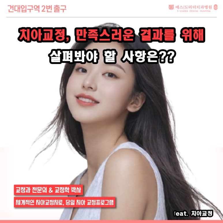 [답십리동치과] 치아교정, 만족스러운 결과를 위해 살펴봐야 할 사항은? 관련 이미지 1