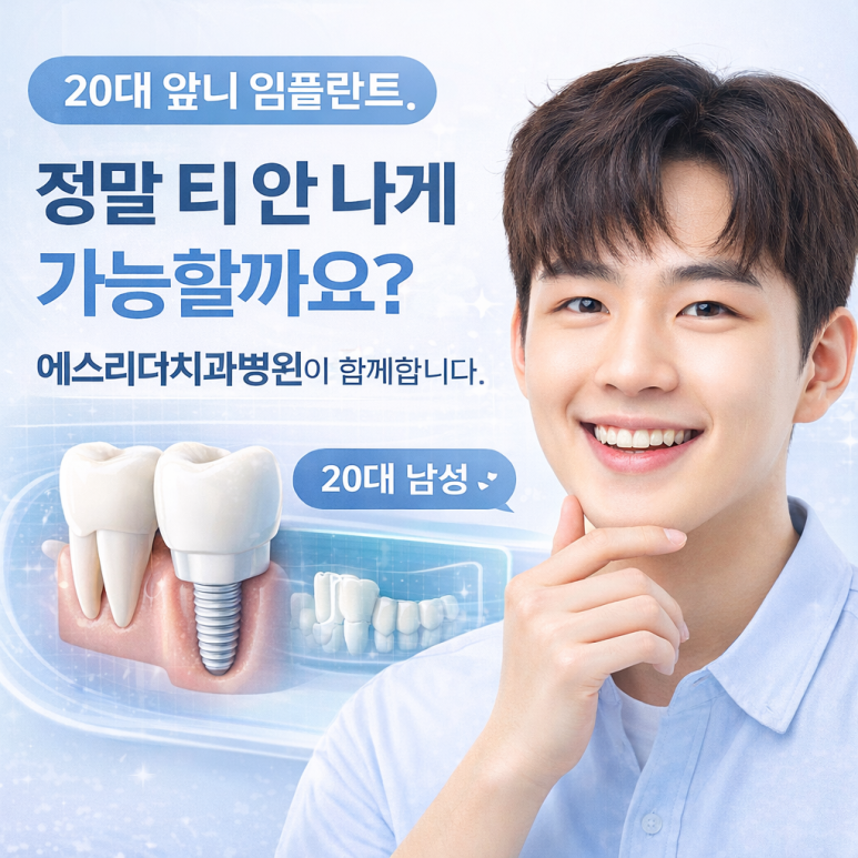 서울임플란트치과에서 말하는 20대 앞니 임플란트, 티 안 나게 가능한 이유 관련 이미지 1