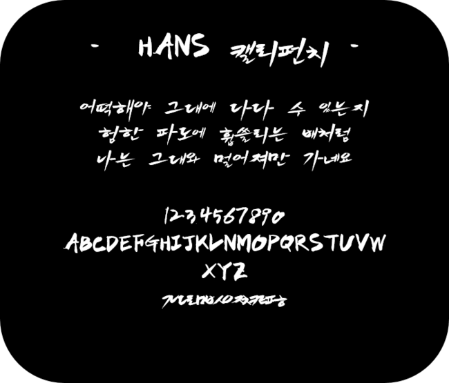 [공유] 캘리그라피 글씨체 다운해가세요!!! 관련 이미지 2