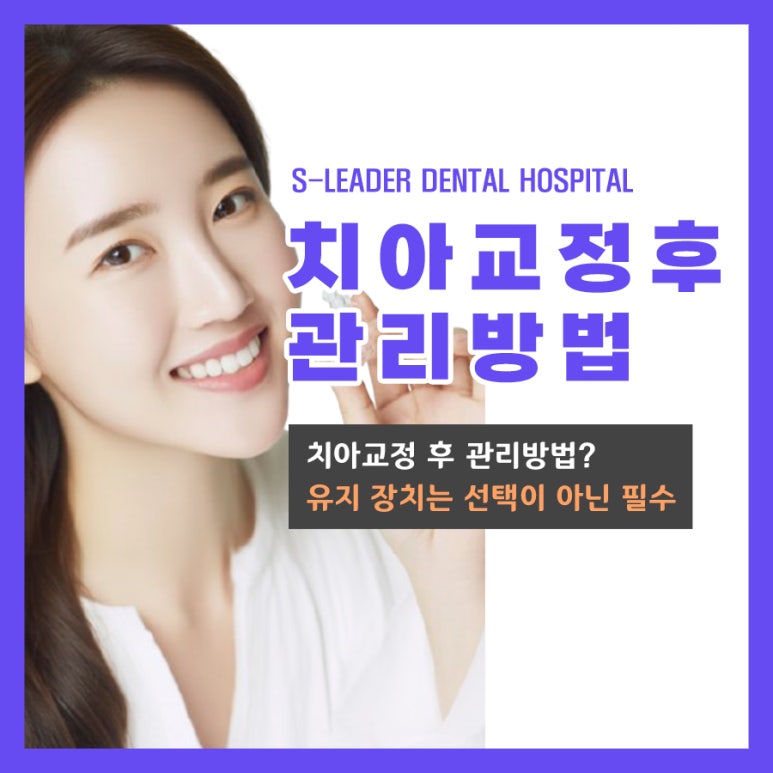 [Songjeong-dong Dental Clinic] How should you care for your teeth after orthodontic treatment? Retainers are not optional; they are essential image 1