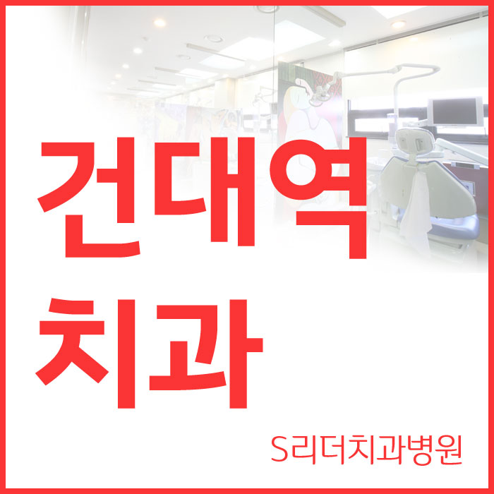 건대역치과 이런 식습관 치아에 좋지않아요! 관련 이미지 1