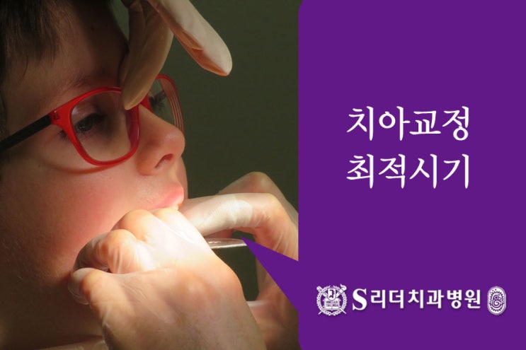 광진구치과 최적의 치아교정 시기 정답은? 관련 이미지 4
