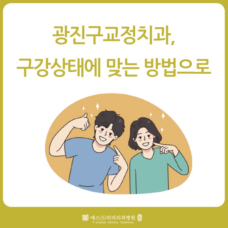 광진구교정치과, 구강상태에 맞는 방법으로 관련 이미지 1