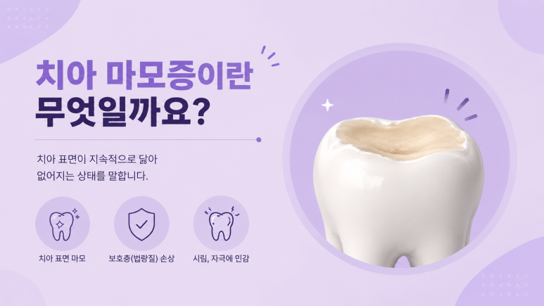 Junggok-dong Dental Clinic, Why Does Tooth Wear Happen? What Are the Causes and Management Methods? image 2