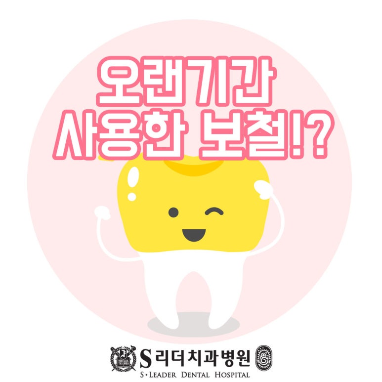 서울치과추천 오래된 보철 사용 중 이상증상 있다면 관련 이미지 1