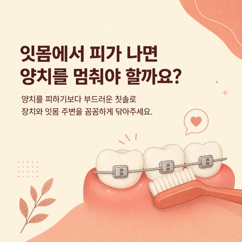 Geondae Dental Clinic: Why Do Gums Swell and Bleed During Orthodontic Treatment? image 5