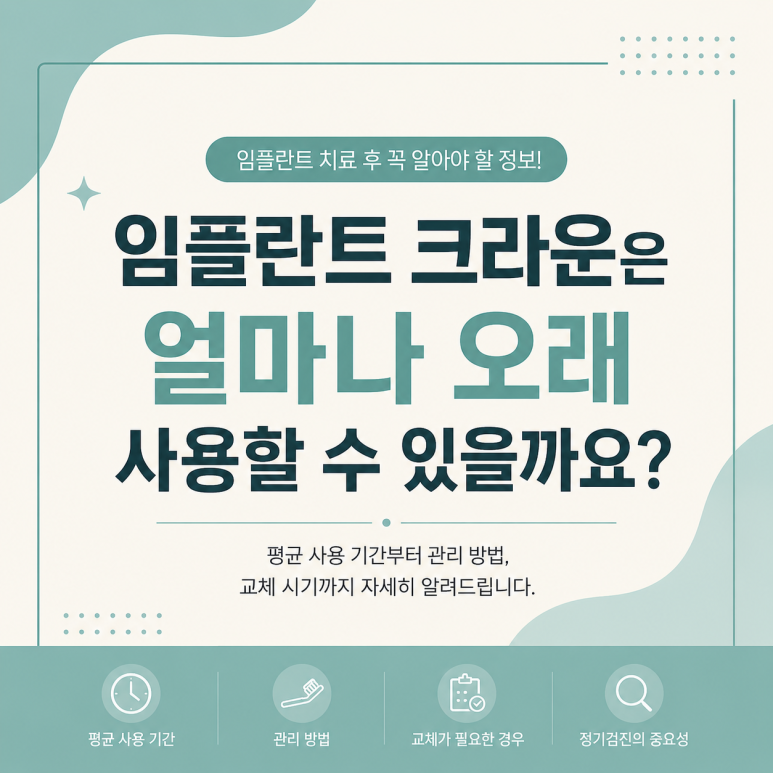 광진구임플란트 크라운은 얼마나 오래 사용할 수 있을까요? 관련 이미지 1