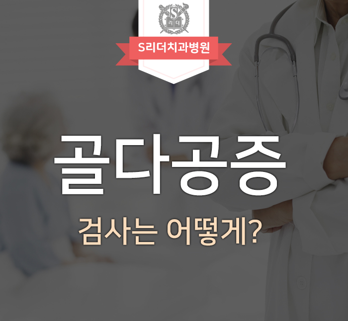 골다공증 검사방법 어떻게 검사를 받게 될까요? 관련 이미지 1