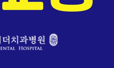화양동치아교정 치과 고르는 방법에 대해서 관련 이미지 15