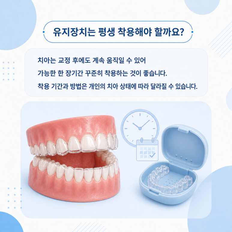 건대치아교정, 교정 후 유지장치는 평생 착용해야 할까요? 관련 이미지 4