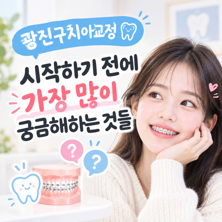 광진구치아교정, 시작하기 전에 가장 많이 궁금해하는 것들 관련 이미지 1