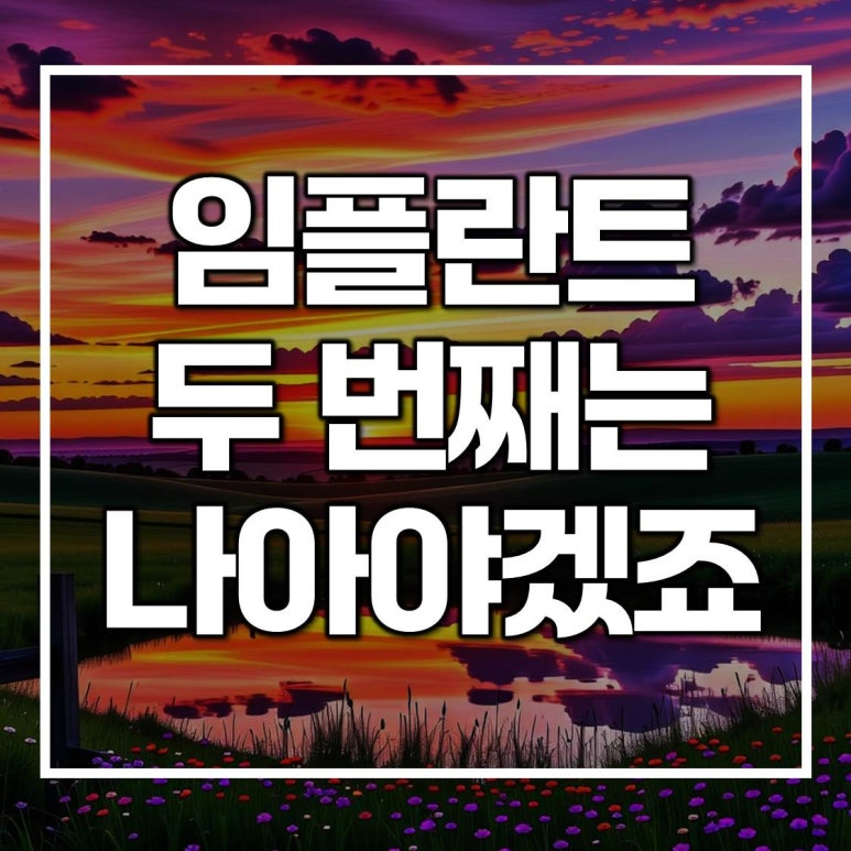 임플란트2차수술 과정 속 더 튼튼하게 더 오래도록 관련 이미지 1