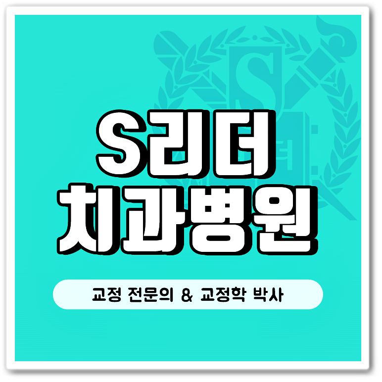 건대치과(7인의 협동진료, 양심적 성공적)건대교정치과 세밀한진료를 진행합니다! 관련 이미지 1