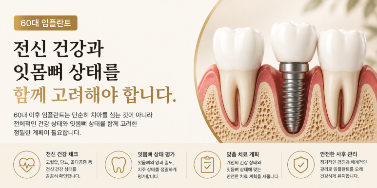 Implants at Konkuk Univ. Station｜A Complete Guide to Key Implant Treatment Considerations by Age: 40s, 50s, and 60s image 4