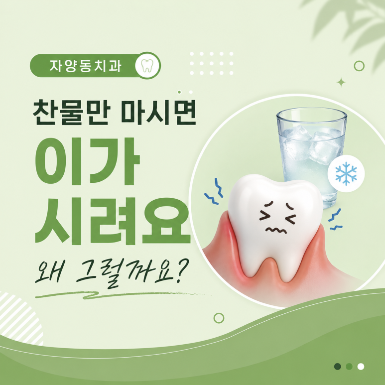 자양동치과, 찬물만 마시면 이가 시려요 왜 그럴까요? 관련 이미지 1