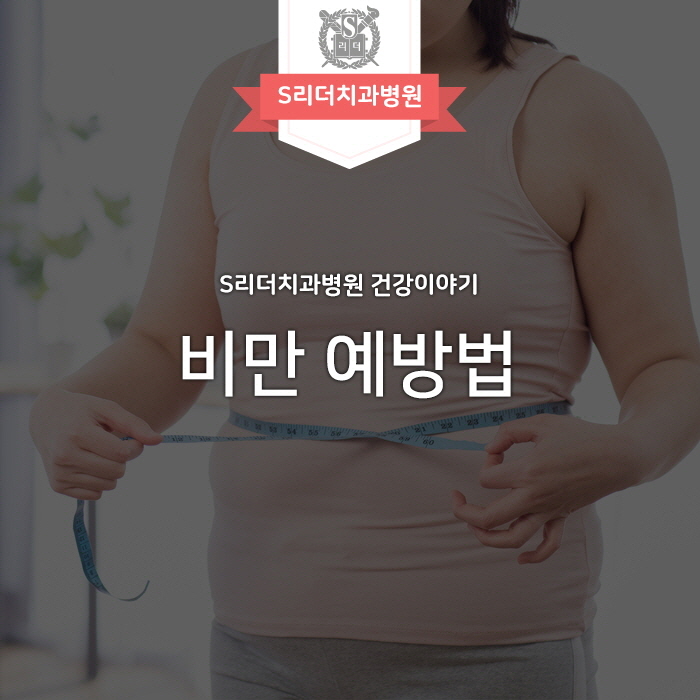 비만예방법의 열쇠 무엇인지 알아보기 관련 이미지 1