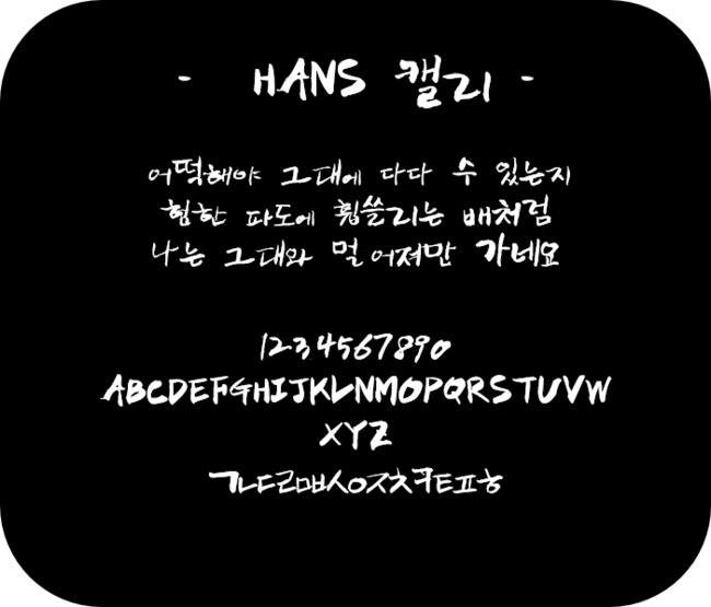 [공유] 캘리그라피 글씨체 다운해가세요!!! 관련 이미지 4