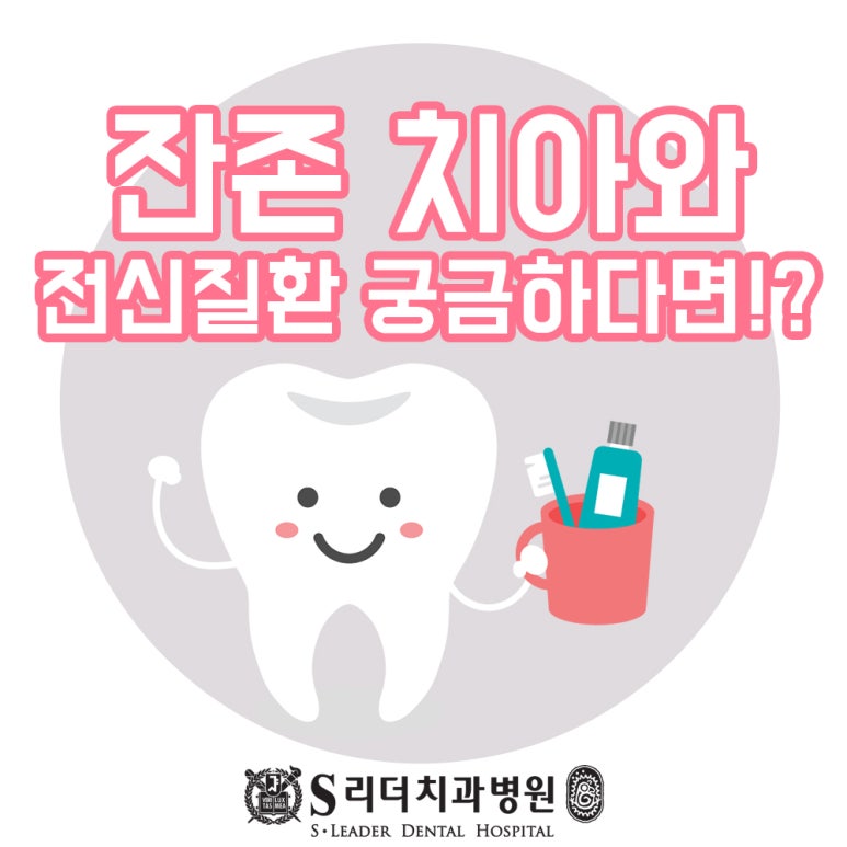 아차산역치과 잔존치아수와 전신질환과 관련해 관련 이미지 1