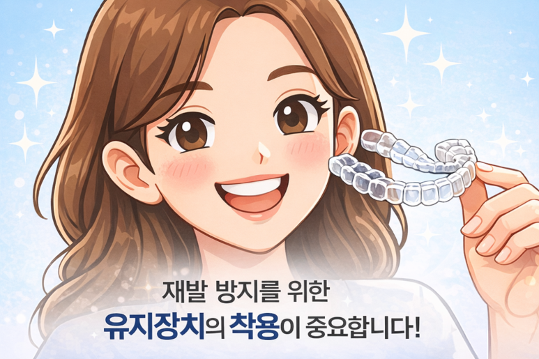 Myeonmok-dong Dental Clinic Tells You – Why You Should Wear Your ‘Retainer’ for at Least 1 Year After Orthodontic Treatment image 6