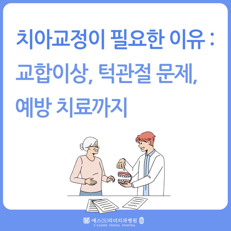 [아차산역치과] 치아교정이 필요한 이유: 교합 이상, 턱관절 문제, 예방 치료까지 관련 이미지 1