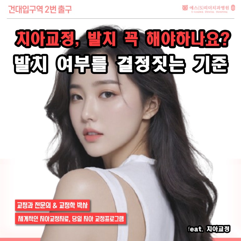 [Neungdong Dental Clinic] Orthodontics: Do You Have to Extract Teeth? Criteria for Deciding Whether Extraction Is Necessary image 1