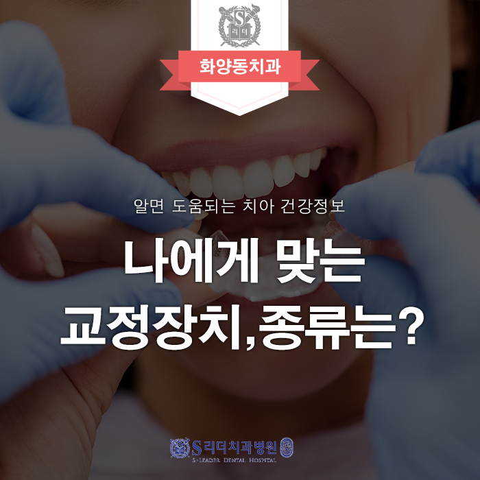 [Hwayang-dong Dental Clinic] Which Orthodontic Appliance Is Right for Me? image 1