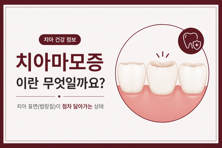 사가정역치과, 치아마모증으로 인한 시린 증상 치료 방법은? 관련 이미지 2