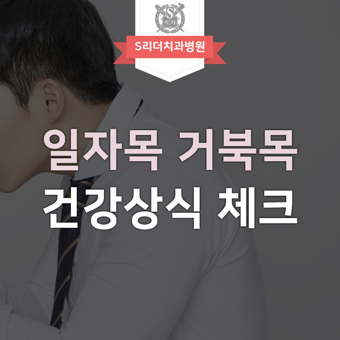 일자목과 거북목 너무 걱정하지 않아도 되는 이유 관련 이미지 1