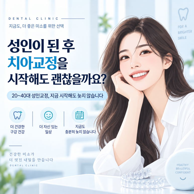 군자역치과 성인이 된 후 치아교정을 시작해도 괜찮을까요? 관련 이미지 1