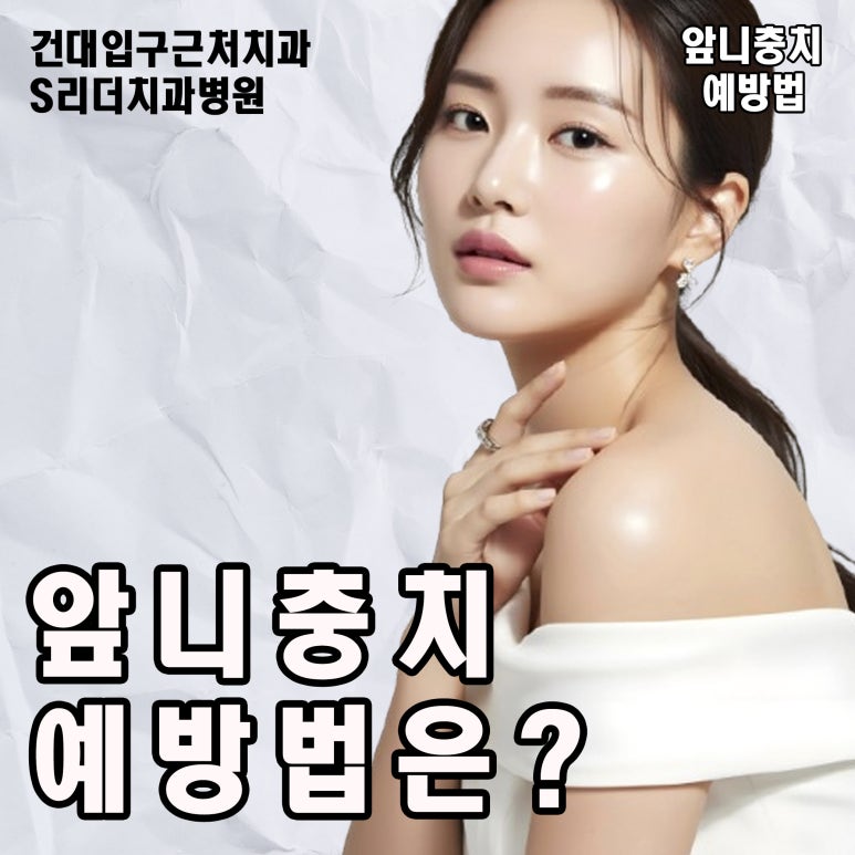 광진구치과, 앞니충치 통증 심할 때 치료 절대 미루면 안 되는 이유 관련 이미지 6