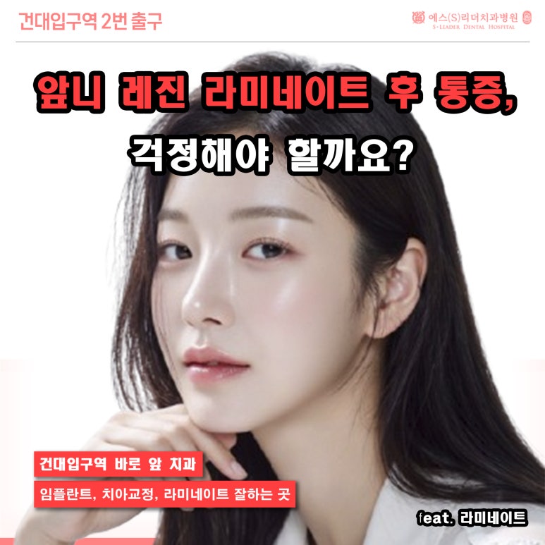 [건대근처치과] 앞니 레진 라미네이트 후 통증, 걱정해야 할까요? 관련 이미지 1