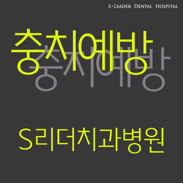 충치(치아우식증)예방 자양동치과,화양동치과 관련 이미지 1