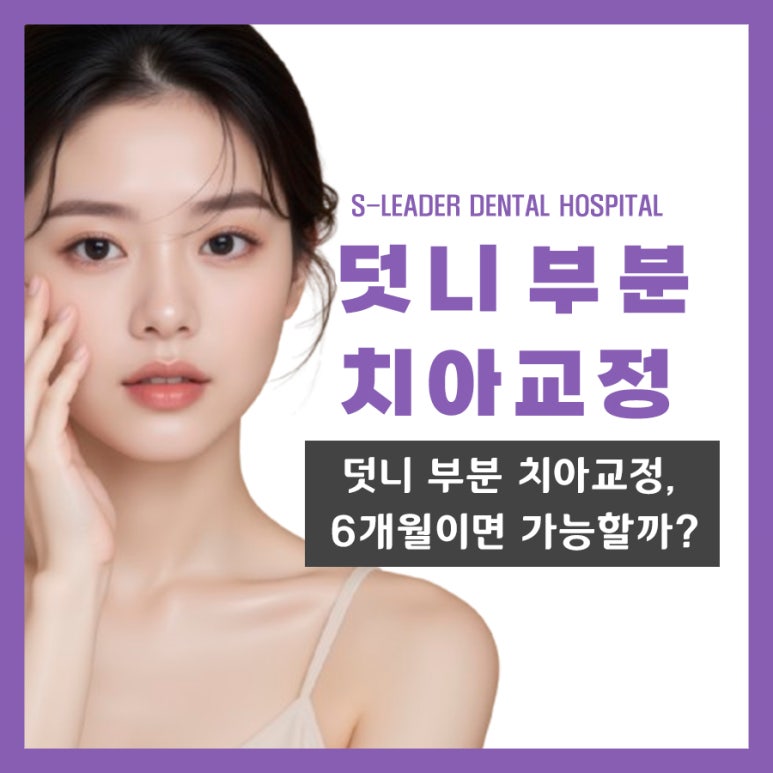 [Guwi Station Dental Clinic] Can Partial Orthodontic Treatment for Canine Teeth Be Done in 6 Months? image 1