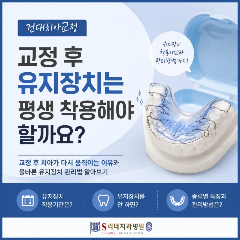 건대치아교정, 교정 후 유지장치는 평생 착용해야 할까요? 관련 이미지 1