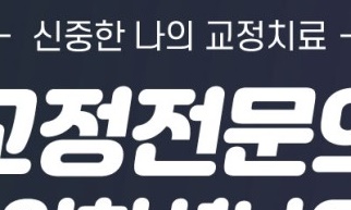 서울치과추천 다물어지지 않는 입이 고민이라면 관련 이미지 11