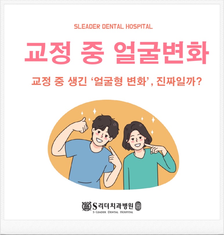 Seoul orthodontic clinic: Is the ‘change in face shape’ that happens during orthodontic treatment really real? image 1