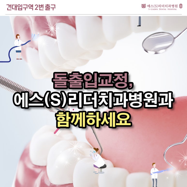 [사가정역치과] 돌출입 교정, 유형별로 치료방법 다르게 적용해야 관련 이미지 6
