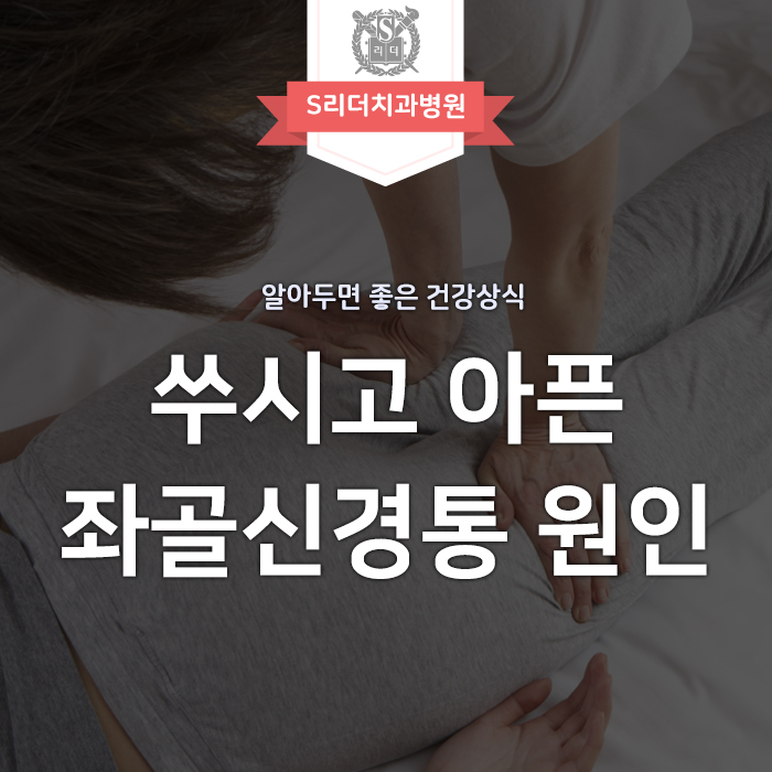좌골신경통 원인, 무엇이 문제가 된 것일까요? 관련 이미지 1