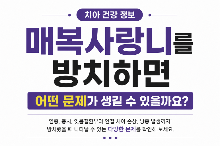 세종대치과 매복 사랑니를 방치하면 어떻게 될까요 관련 이미지 3