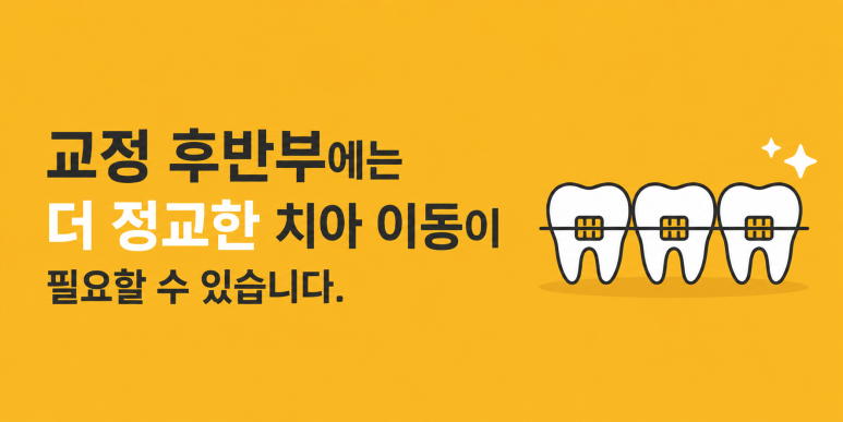 구의동치과|교정 중 나사, 왜 사용하는 걸까요? 관련 이미지 3