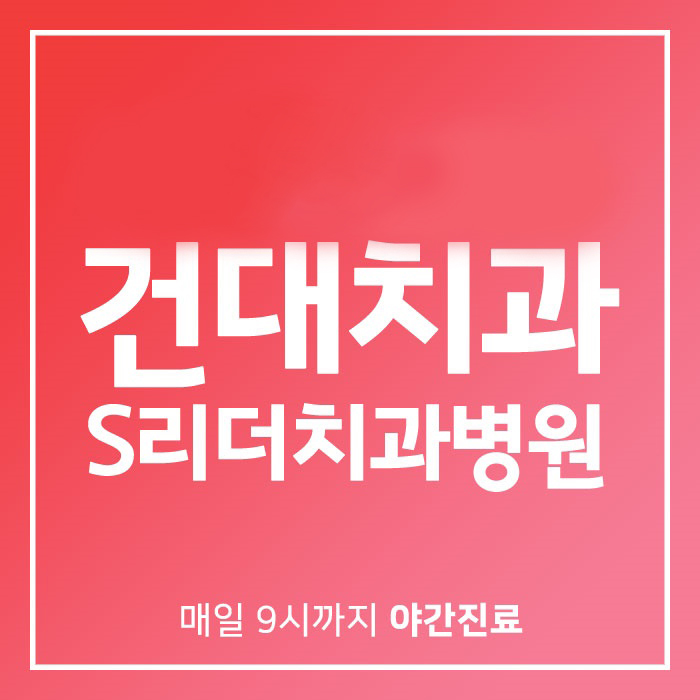 건대치과잘하는곳 잇몸질환과 잇몸약에 대하여 관련 이미지 1