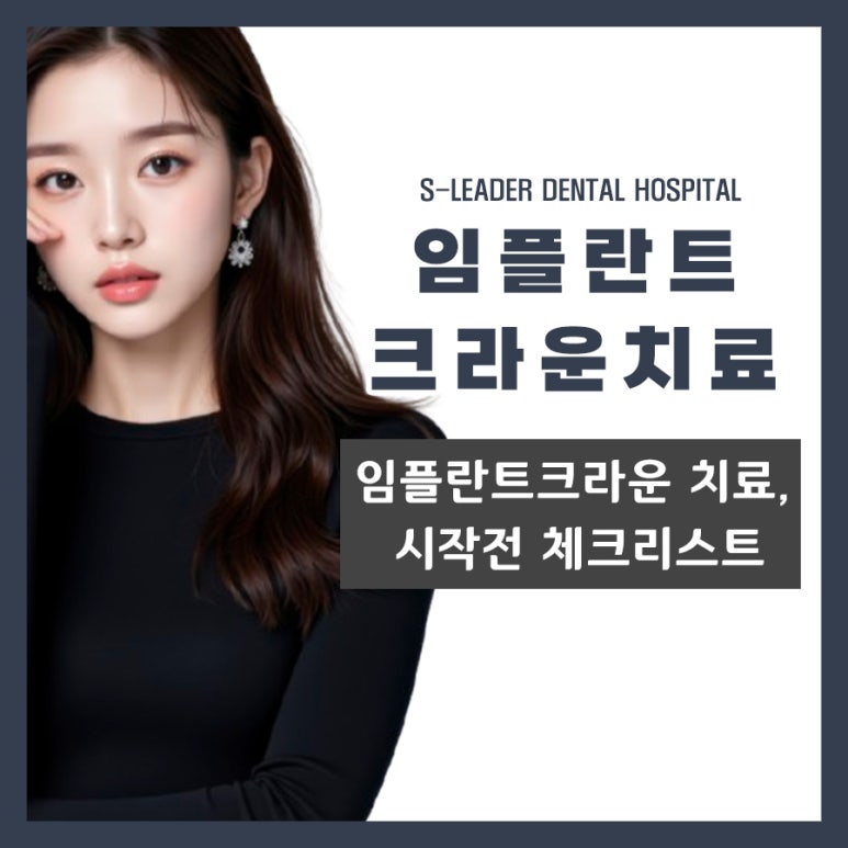 Mangwoo-dong Dental Clinic Implant Crown Treatment, Checklist Before You Start image 1