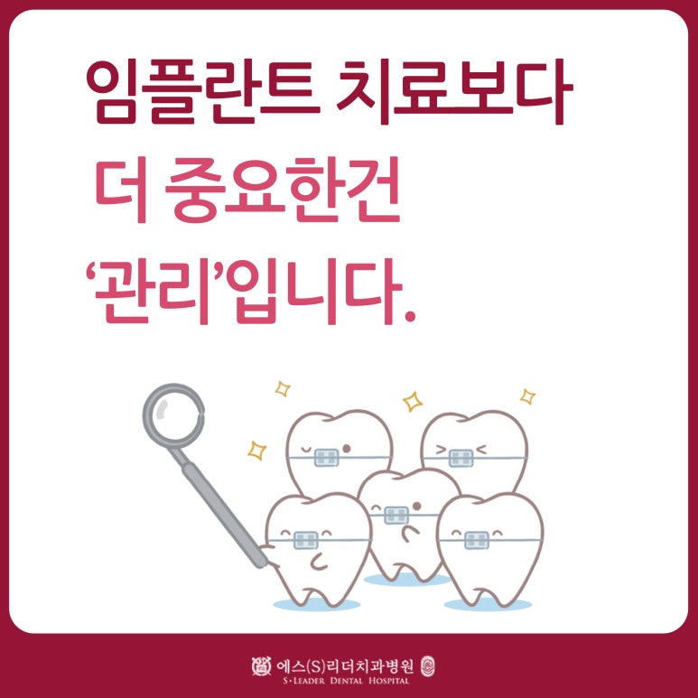 [광진구치과] 임플란트 치료보다 더 중요한 건 &lsquo;관리&rsquo;입니다. 관련 이미지 1