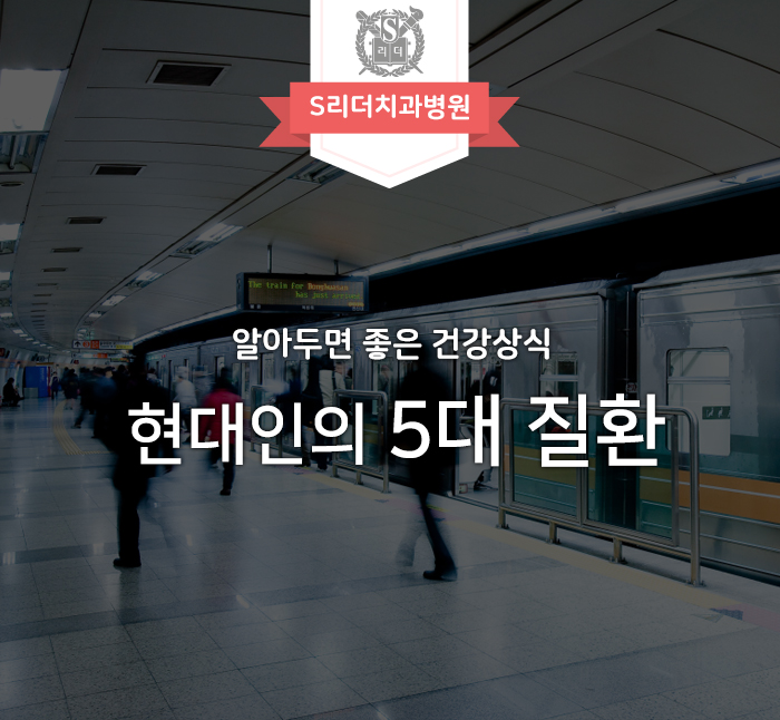 현대인의 5대질환 알고 건강관리 시작해보세요! 관련 이미지 1