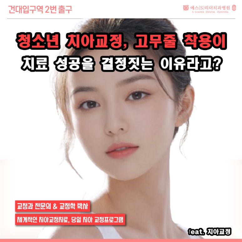 [노원구치과] 청소년 치아교정, 고무줄 착용이 치료 성공을 결정짓는 이유 관련 이미지 1