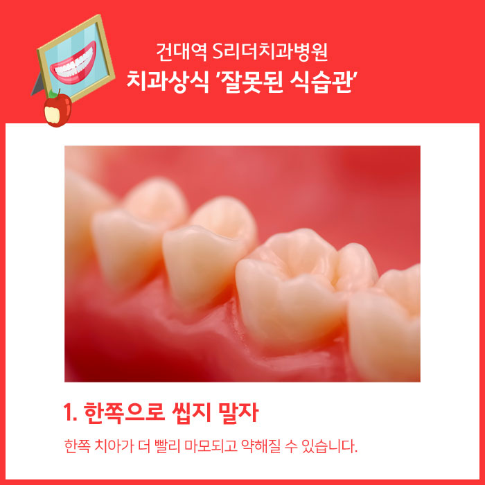 건대역치과 이런 식습관 치아에 좋지않아요! 관련 이미지 2