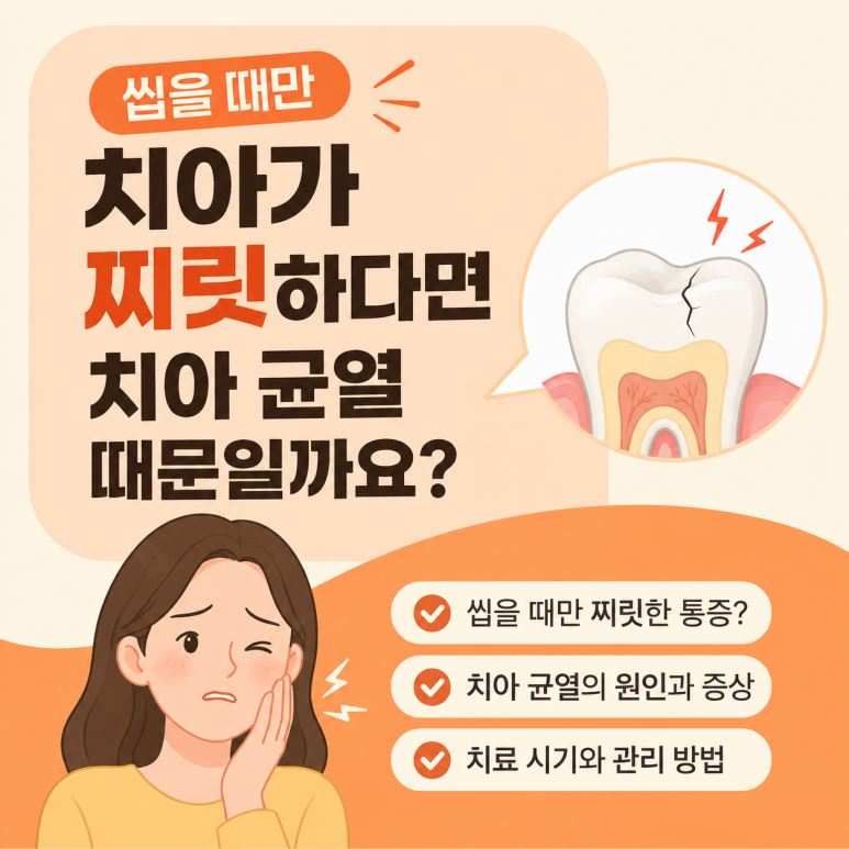 송정동치과, 씹을 때만 치아가 찌릿하다면 치아 균열 때문일까요? 관련 이미지 1