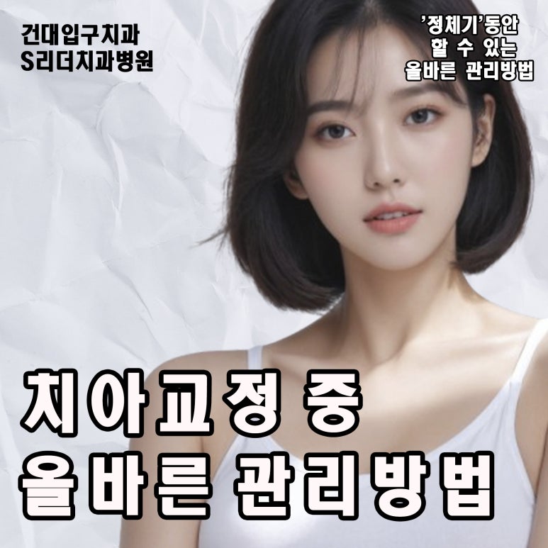 Konkuk Orthodontic Clinic: My Teeth Don’t Seem to Be Moving During Braces Treatment — Is That Normal? image 6
