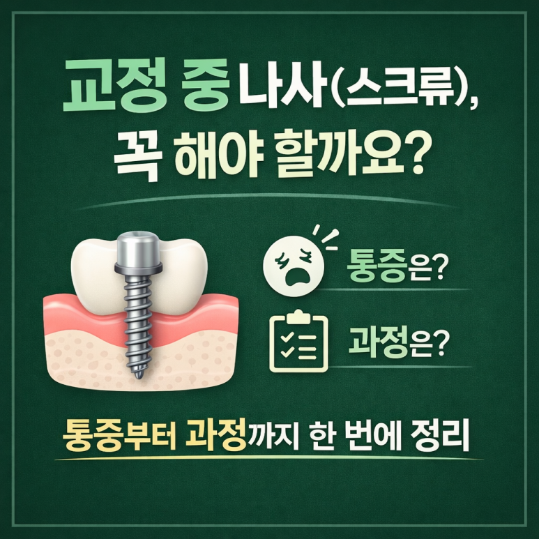 건대치과 | 교정 중 나사(스크류), 꼭 해야 할까요? 통증부터 과정까지 한 번에 정리 관련 이미지 1