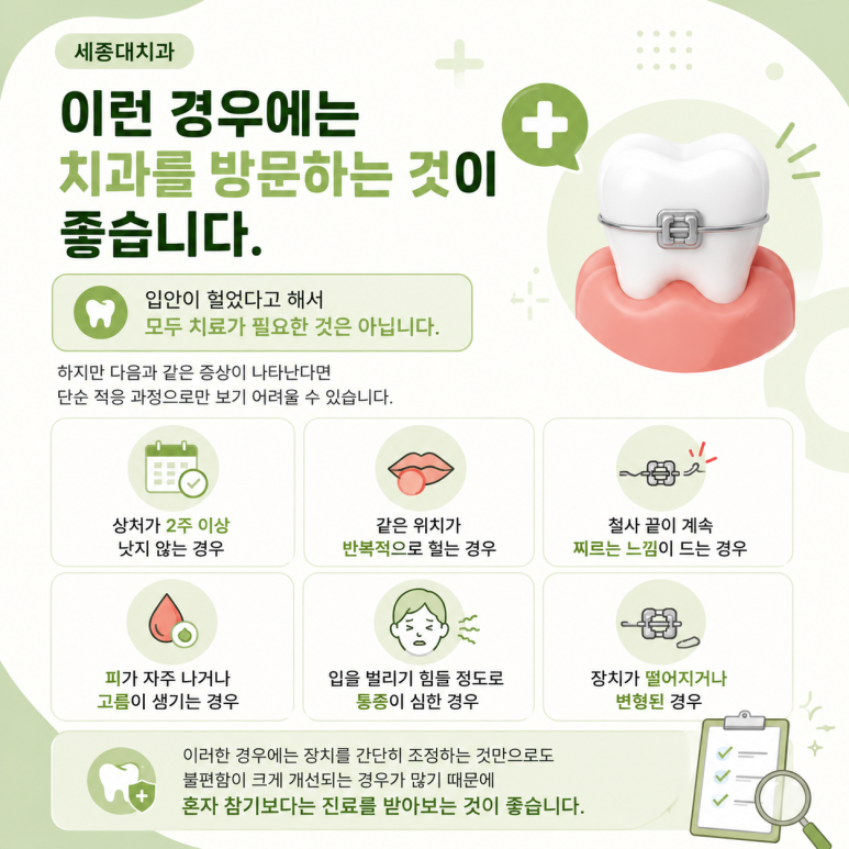 세종대치과, 치아교정 중 입안이 자꾸 헐어요. 왜 그럴까요? 관련 이미지 5